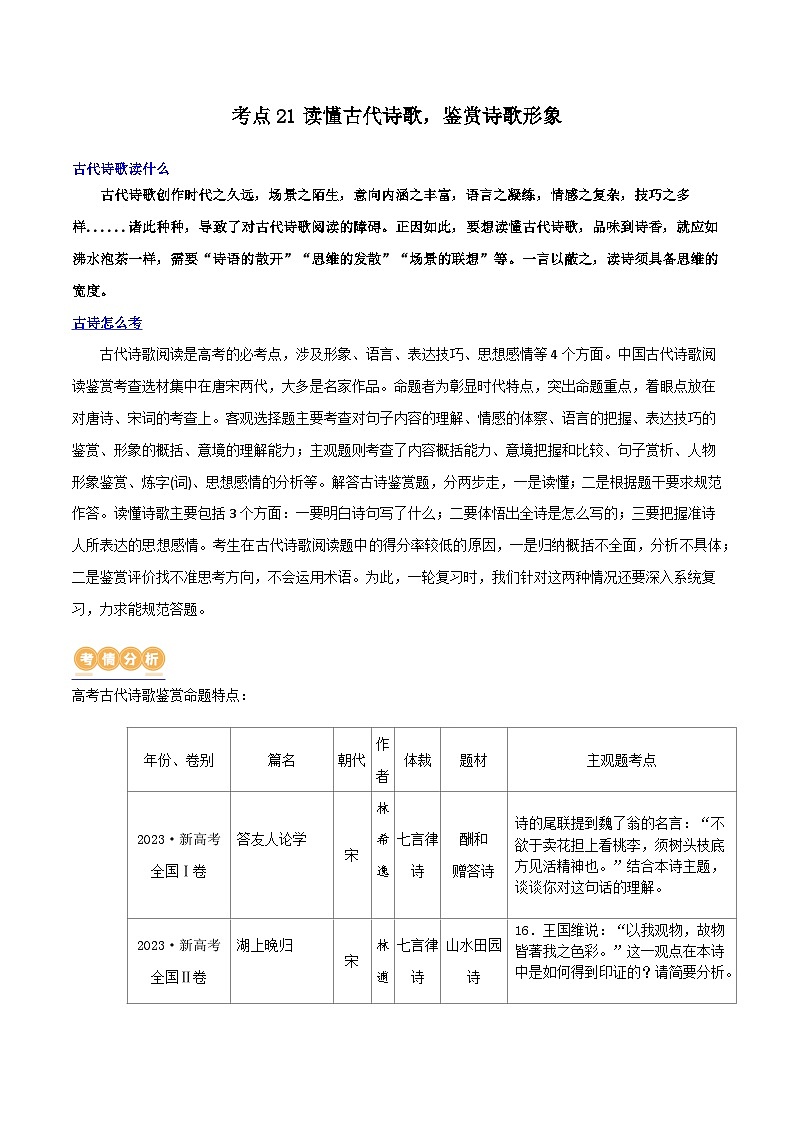 专题21 读懂古代诗歌，鉴赏诗歌形象（讲义）-2024年高考语文二轮复习讲义（新教材新高考）01