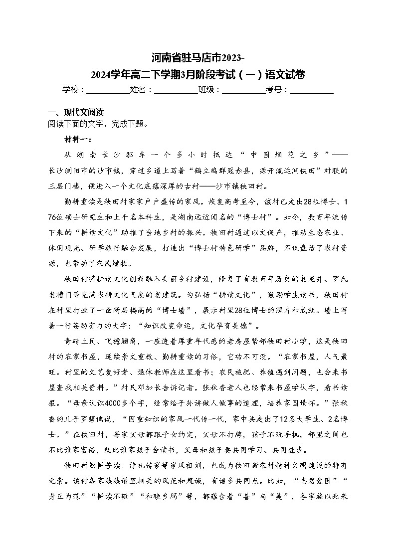 河南省驻马店市2023-2024学年高二下学期3月阶段考试（一）语文试卷(含答案)第1页