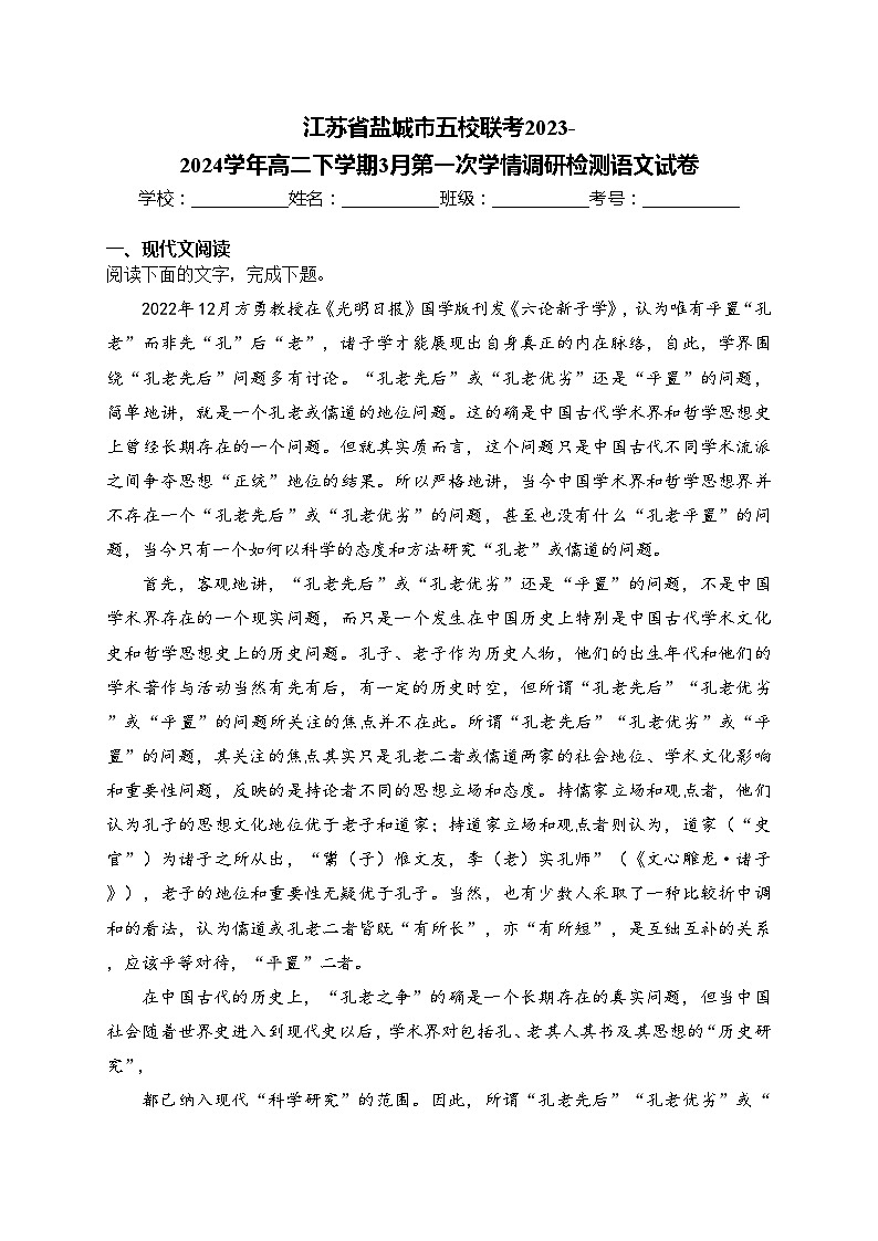 江苏省盐城市五校联考2023-2024学年高二下学期3月第一次学情调研检测语文试卷(含答案)第1页