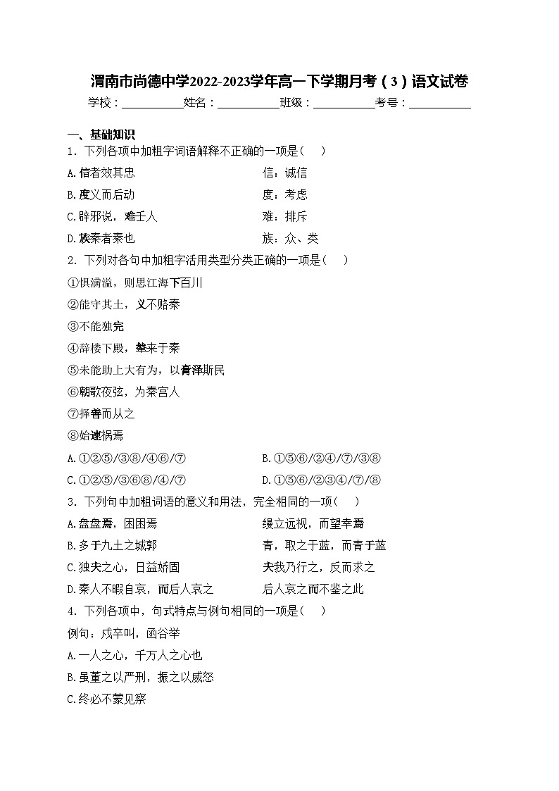 渭南市尚德中学2022-2023学年高一下学期月考（3）语文试卷(含答案)第1页