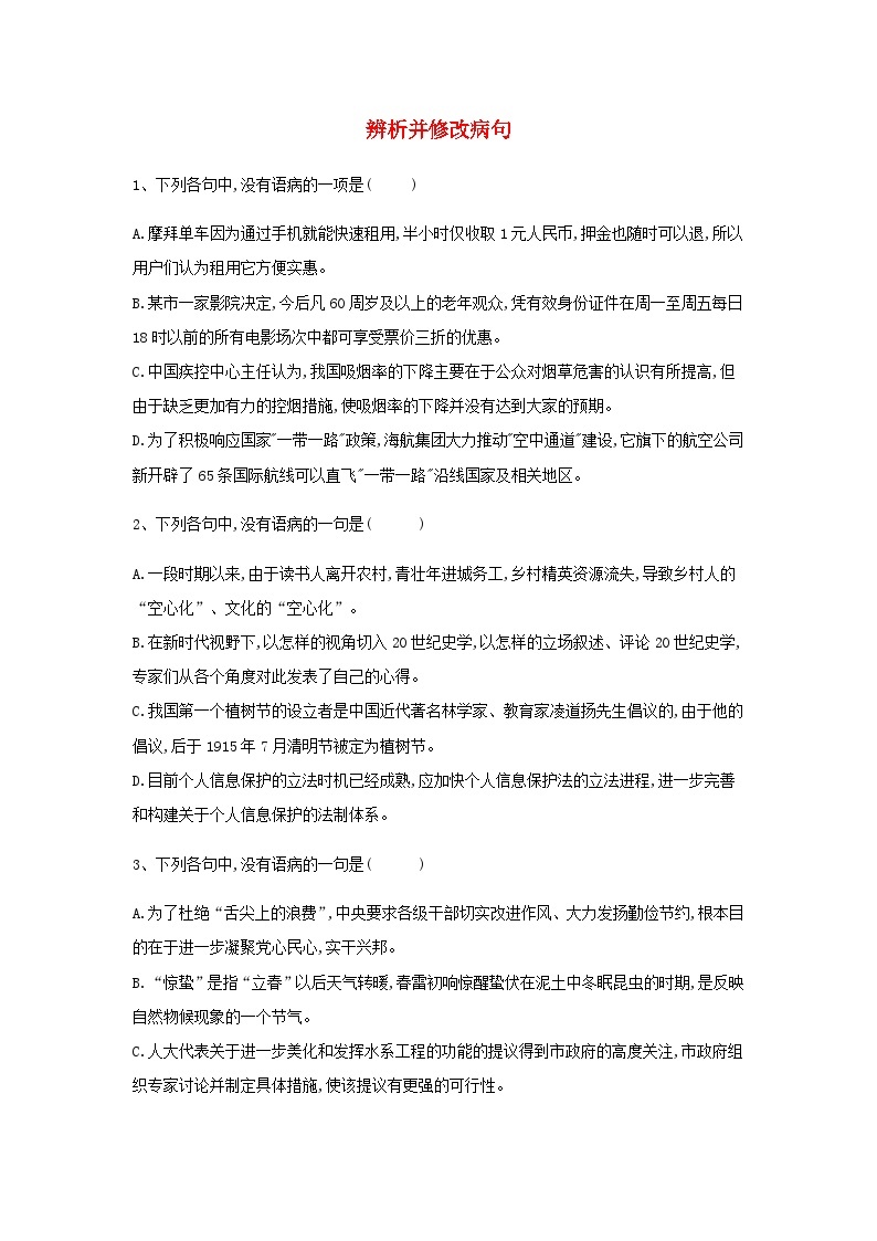 高三语文一轮复习常考知识点训练5辨析并修改病句（含解析）01