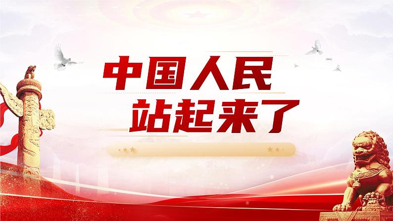 部编版高中语文选择性必修上册 第一单元第一课《中国人民站起来了》课件+教案+同步练习01