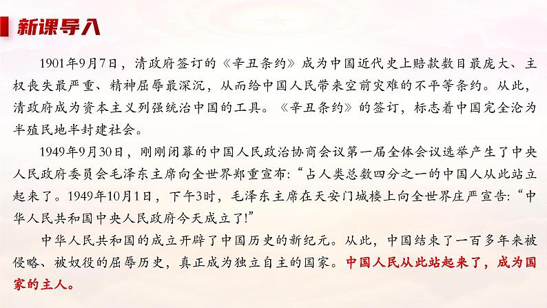 部编版高中语文选择性必修上册 第一单元第一课《中国人民站起来了》课件+教案+同步练习03