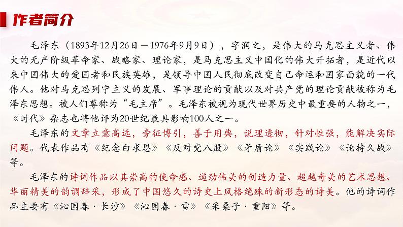 部编版高中语文选择性必修上册 第一单元第一课《中国人民站起来了》课件+教案+同步练习04