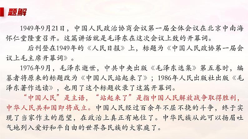 部编版高中语文选择性必修上册 第一单元第一课《中国人民站起来了》课件+教案+同步练习07