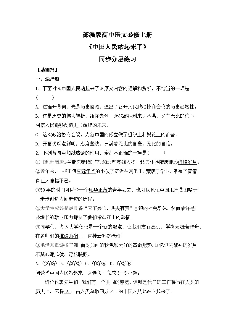 部编版高中语文选择性必修上册 第一单元第一课《中国人民站起来了》课件+教案+同步练习01