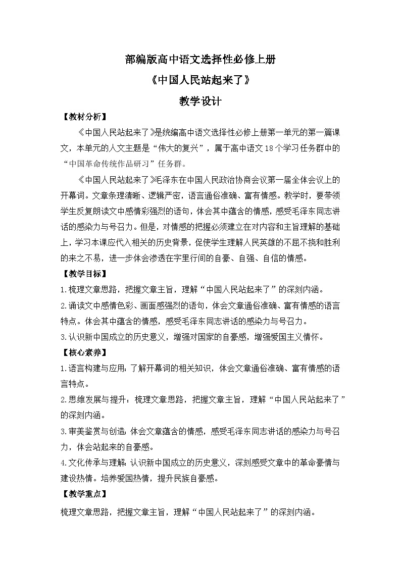 部编版高中语文选择性必修上册 第一单元第一课《中国人民站起来了》课件+教案+同步练习01