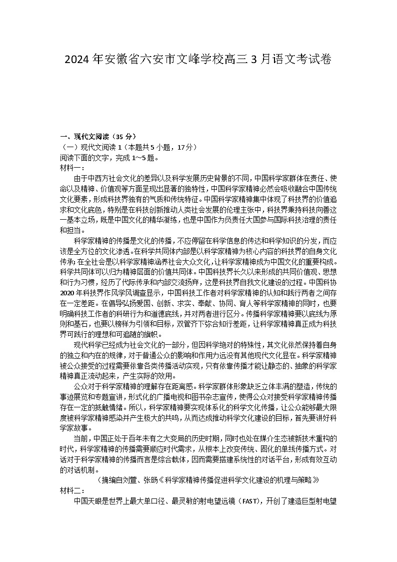 2024年安徽省六安市文峰学校高三3月语文考试卷01