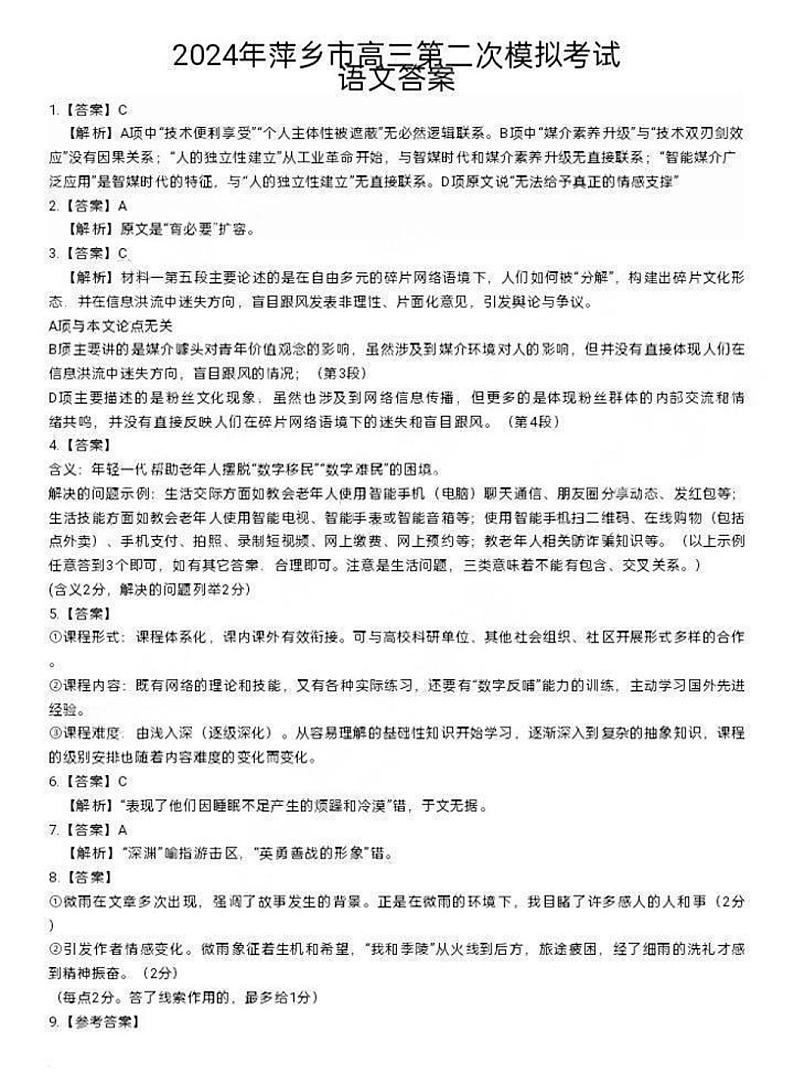 2024届江西省萍乡市高三二模考试语文答案第1页