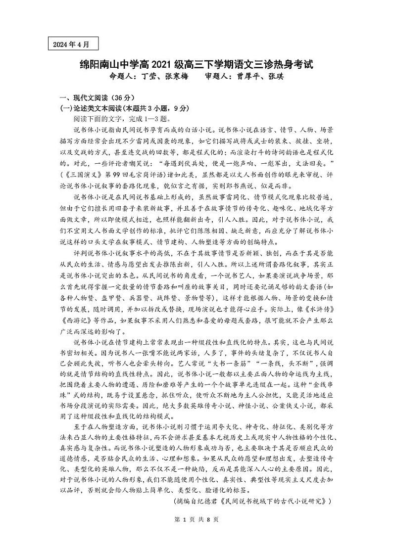四川省绵阳南山中学2024届高三下学期4月绵阳三诊热身考试  语文试题01