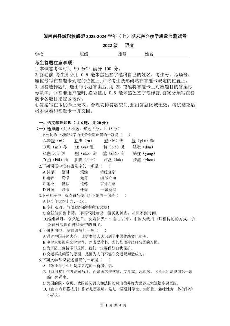 福建省闽西南县域职校联盟2023—2024学年高二上学期期末联考语文试卷第1页