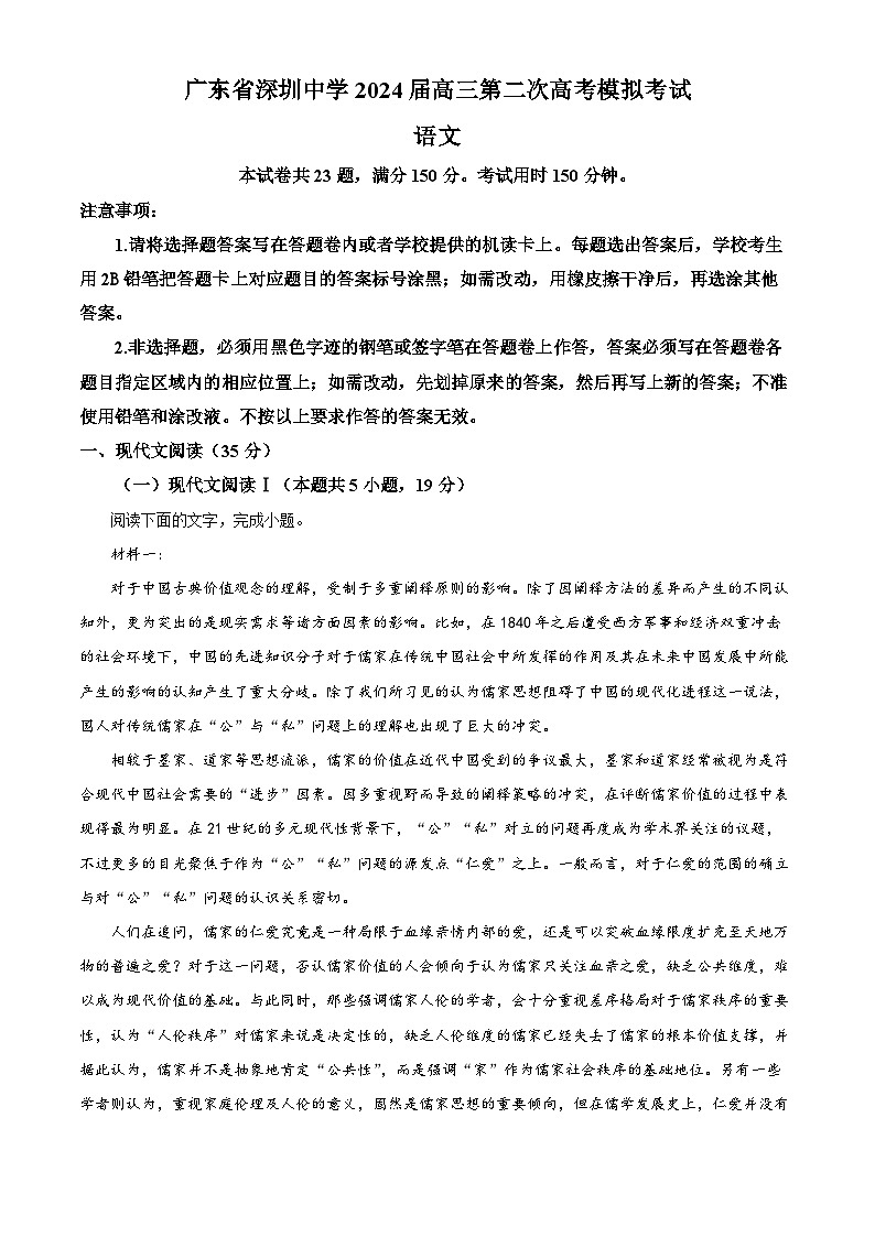 2024届广东省深圳中学高三第二次高考模拟考试语文试卷（原卷版+解析版）01
