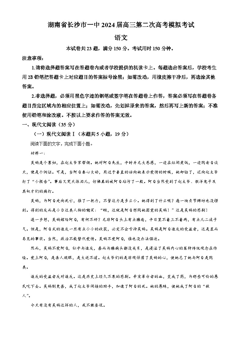 2024届湖南省长沙市第一中学高三第二次模拟考试语文试卷（原卷版+解析版）01