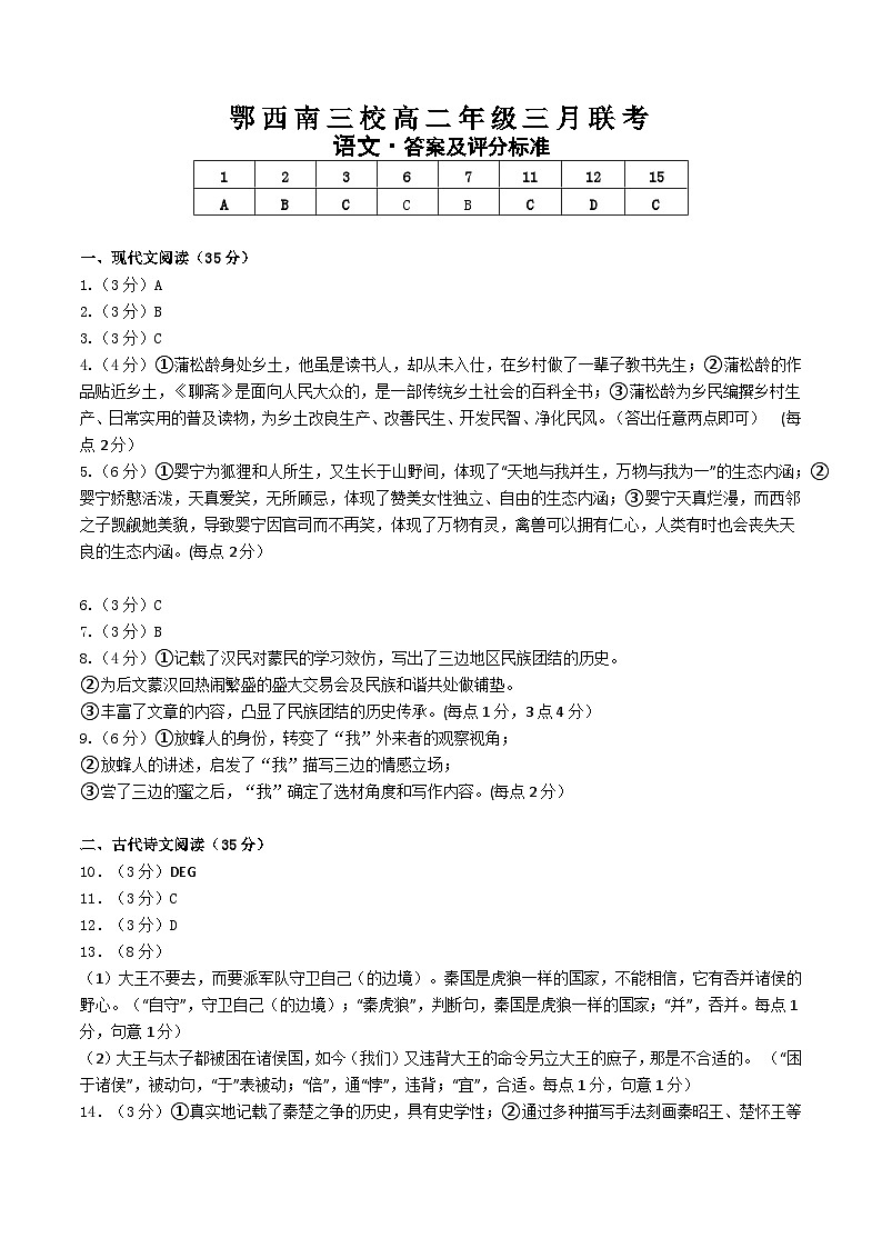 湖北省鄂西南三校2023-2024学年高二下学期3月联考语文试卷答案(1)第1页