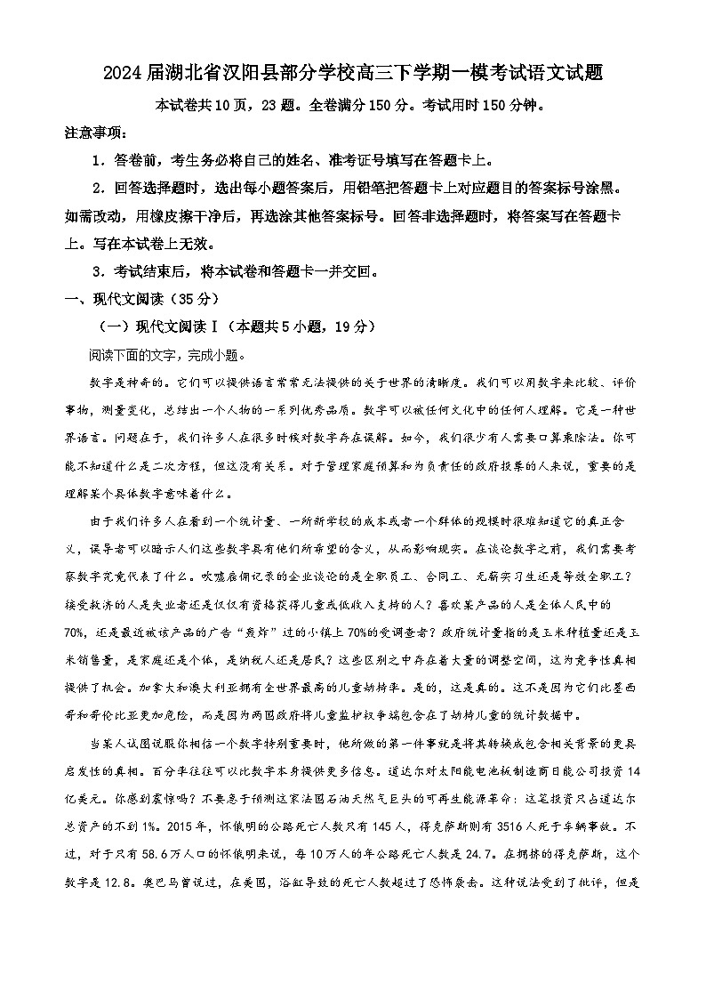 2024届湖北省汉阳县部分学校高三下学期一模考试语文试题 Word版含解析第1页