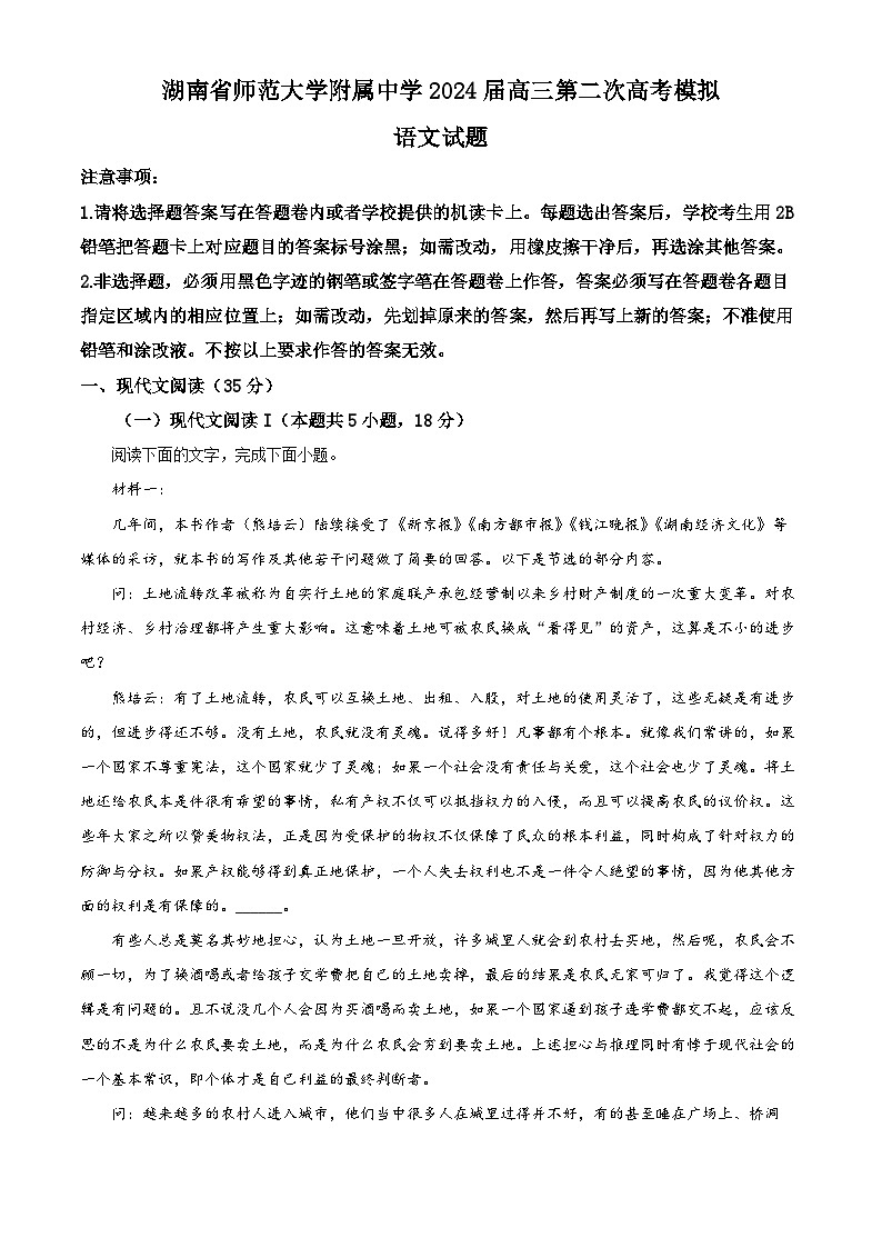 湖南省长沙市师范大学附属中学2023-2024学年高三下学期二模语文试题 Word版含解析第1页