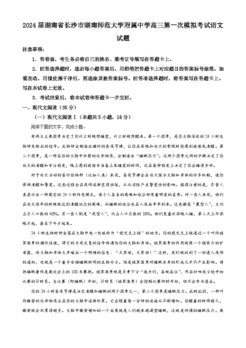 湖南师范大学附属中学2024届高三第一次模拟考试语文试题（Word版附解析）01
