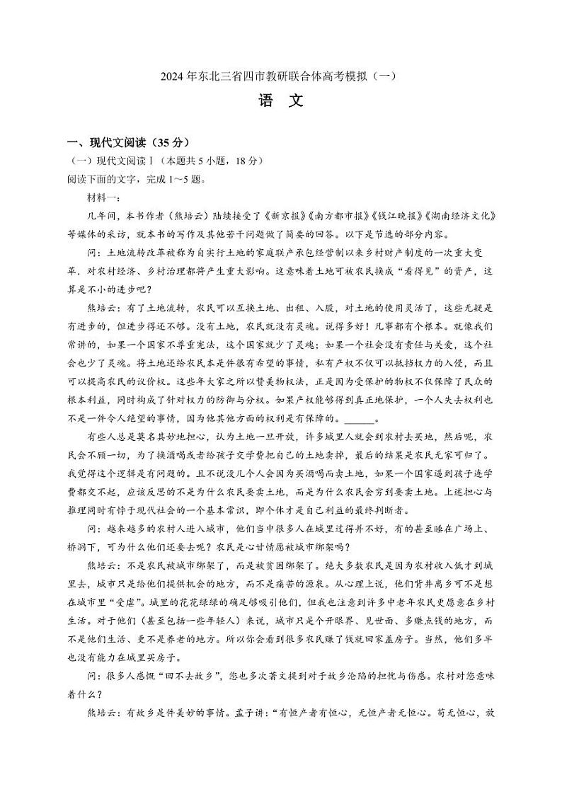 东北三省四市教研联合体2024届高三下学期4月一模语文试卷（PDF版含答案）第1页