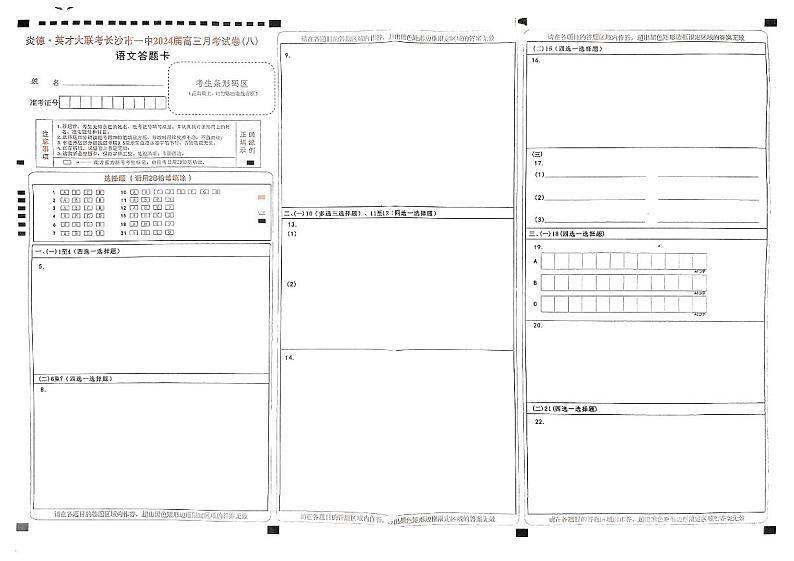 湖南省长沙市第一中学2023-2024学年高三下学期月考（八）语文试卷及参考答案01
