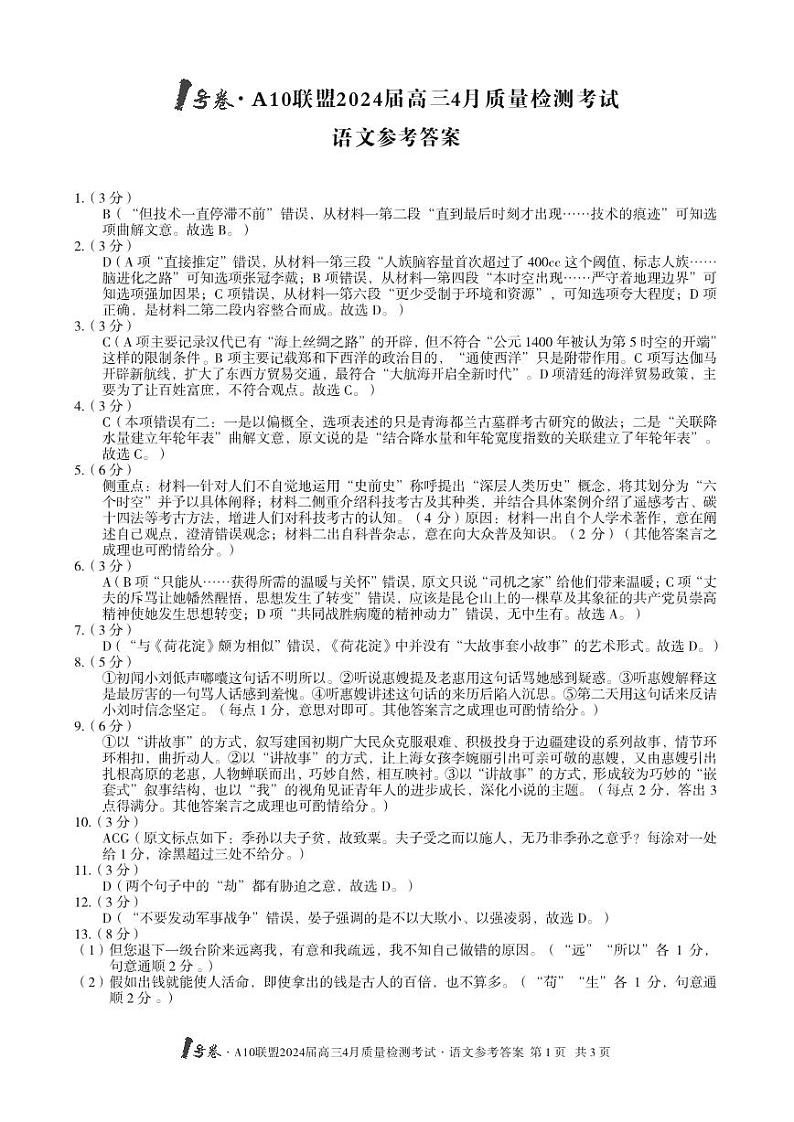 2024届安徽省1号卷A10联盟高三下学期4月质量检测-语文试题及答案01