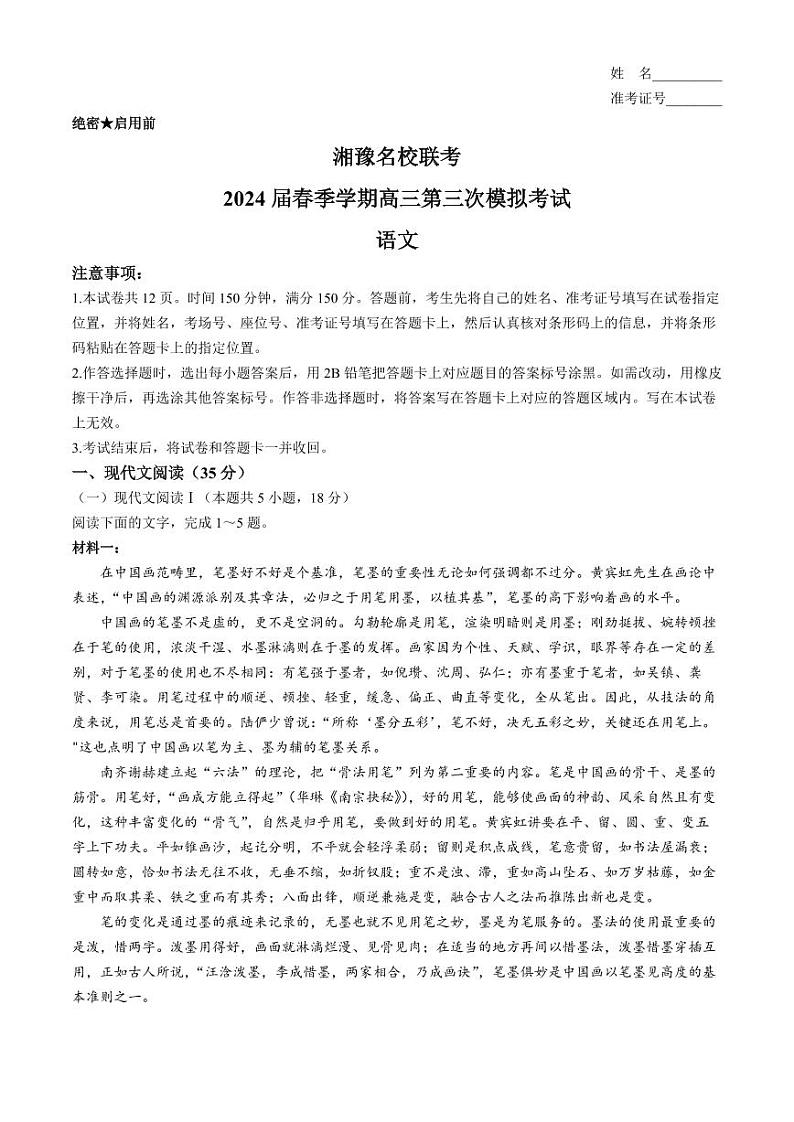2024届湘豫名校高三下学期4月第三次模拟考试语文试题及答案01