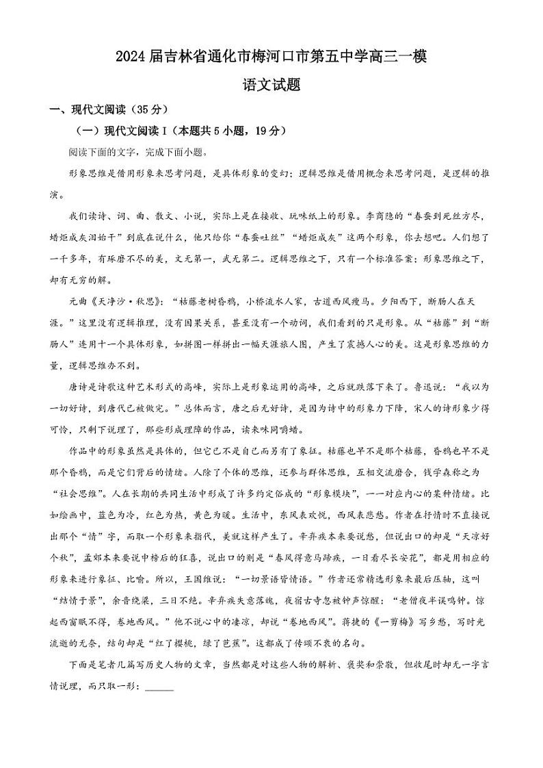 吉林省通化市梅河口市第五中学2024届高三下学期一模语文试题含答案解析01