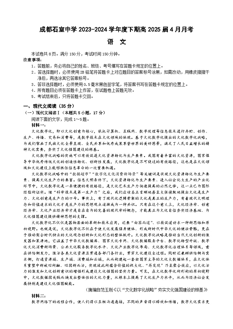 四川省成都市石室中学2023-2024学年高二下学期4月月考语文试题（Word版附解析）第1页