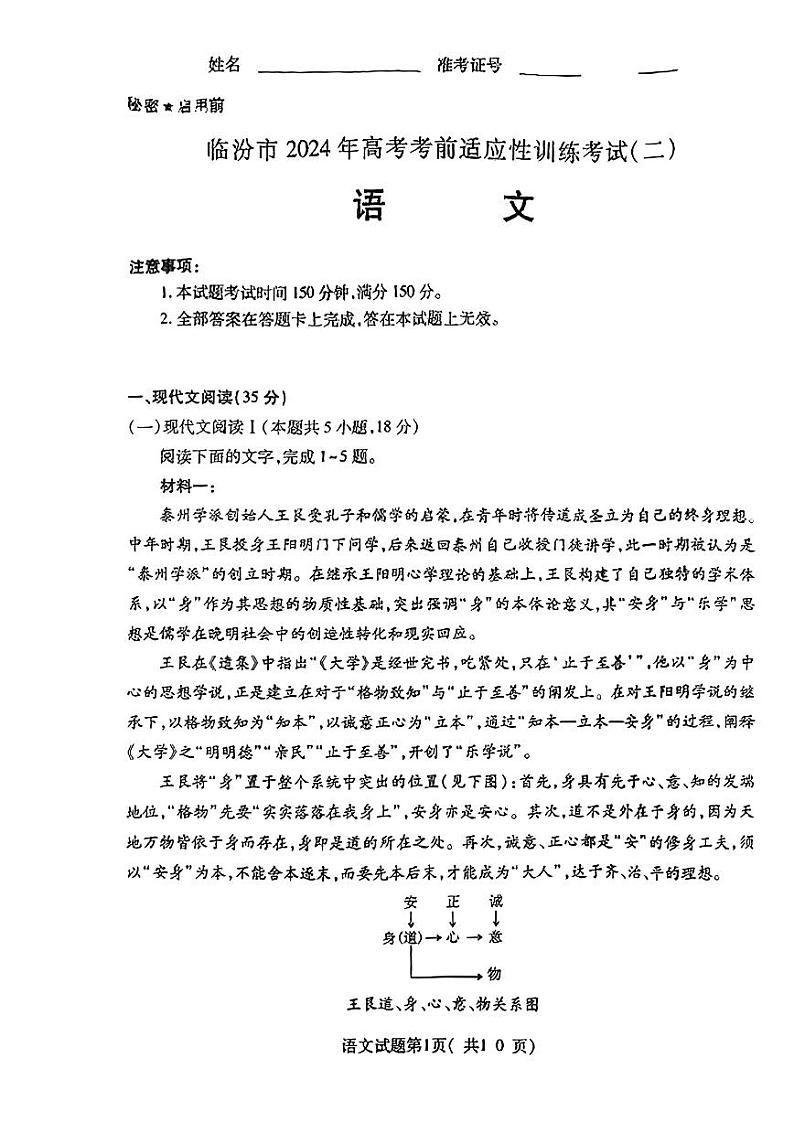 山西省临汾市2024届高三高考考前适应性训练考试（二）（二模） 语文试卷01