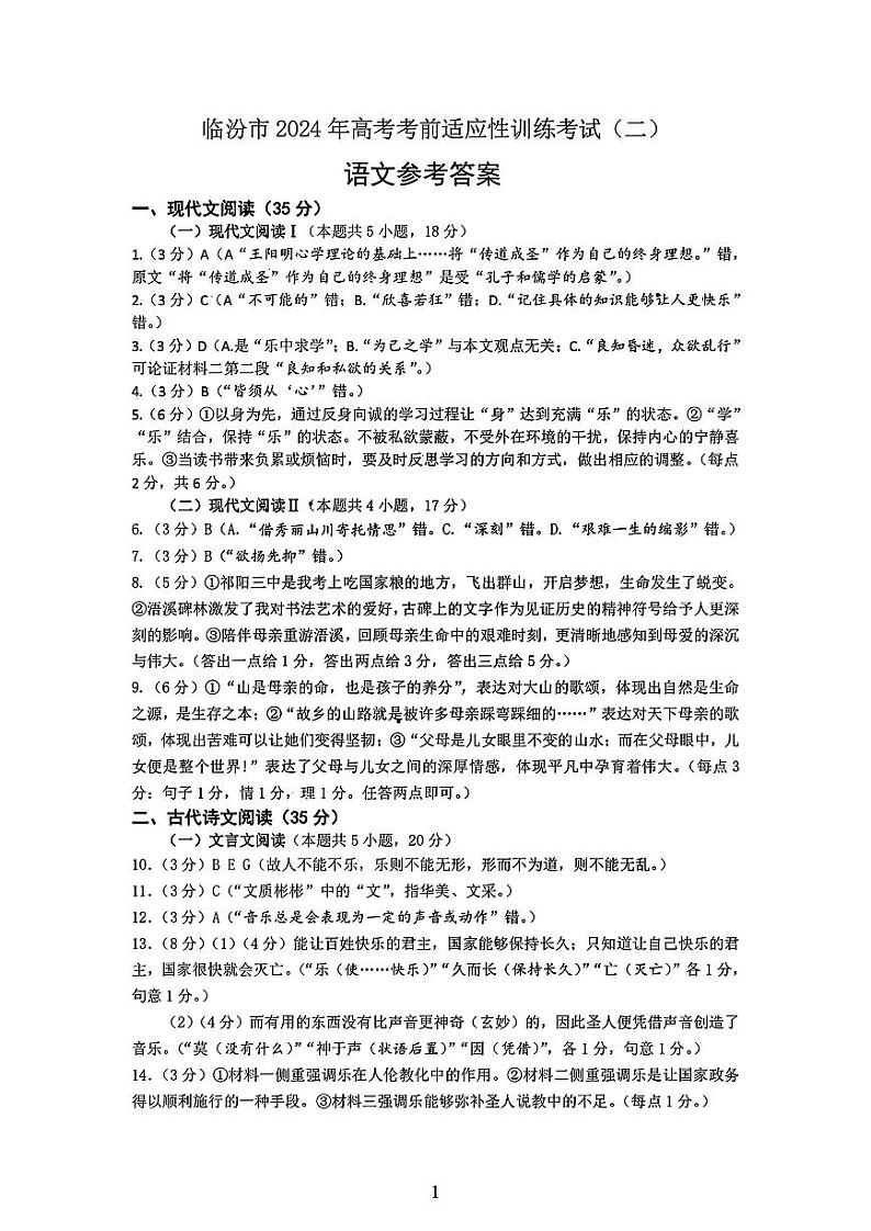 山西省临汾市2024届高三高考考前适应性训练考试（二）（二模） 语文参考答案第1页