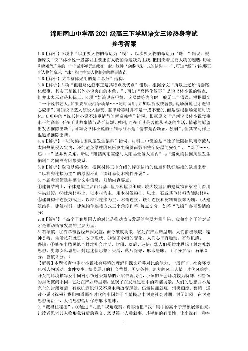 四川省绵阳南山中学2024届高三下学期4月绵阳三诊热身考试语文答案01