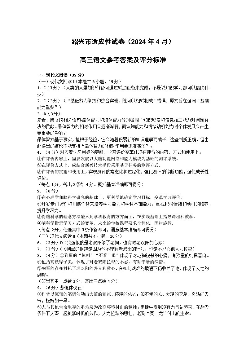 2024届浙江省绍兴市高三下学期4月适应性考试语文答案第1页