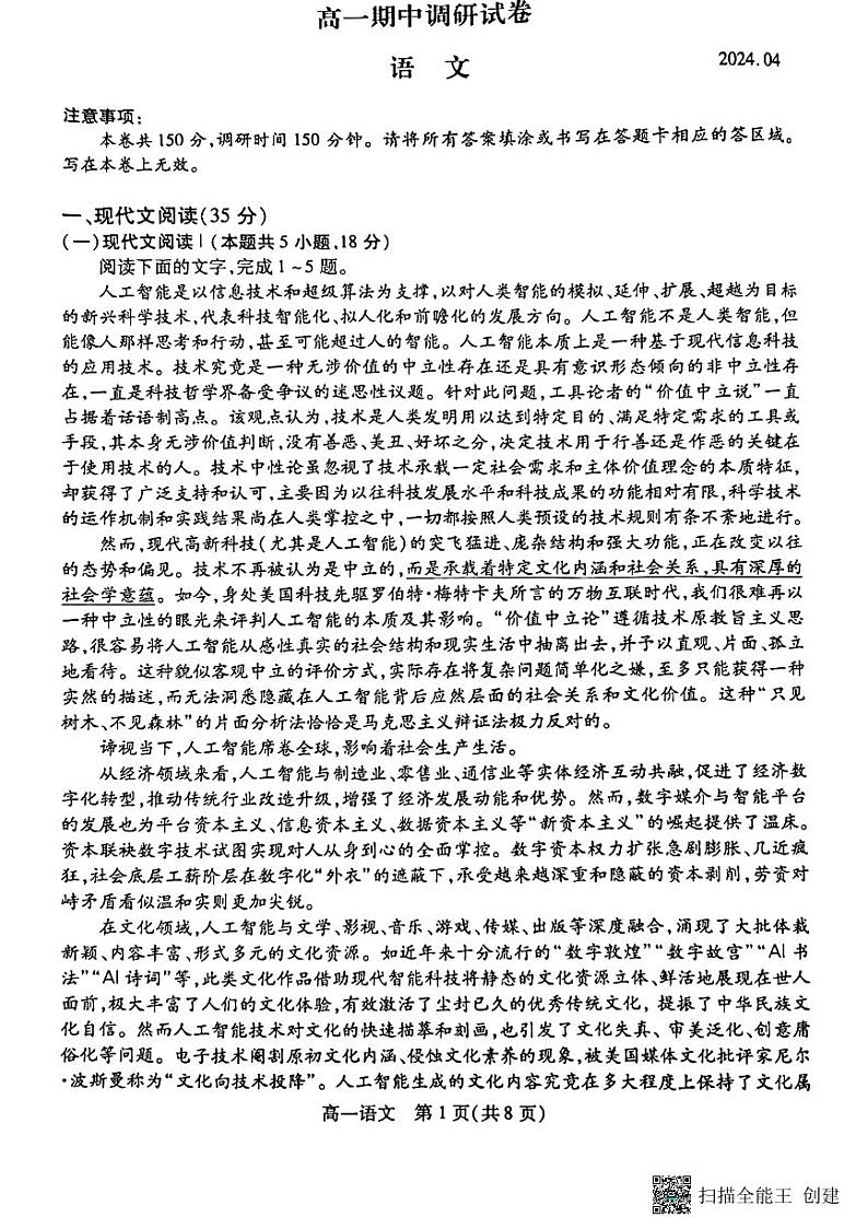 江苏省苏州市2023-2024学年高一下学期期中调研语文试题01