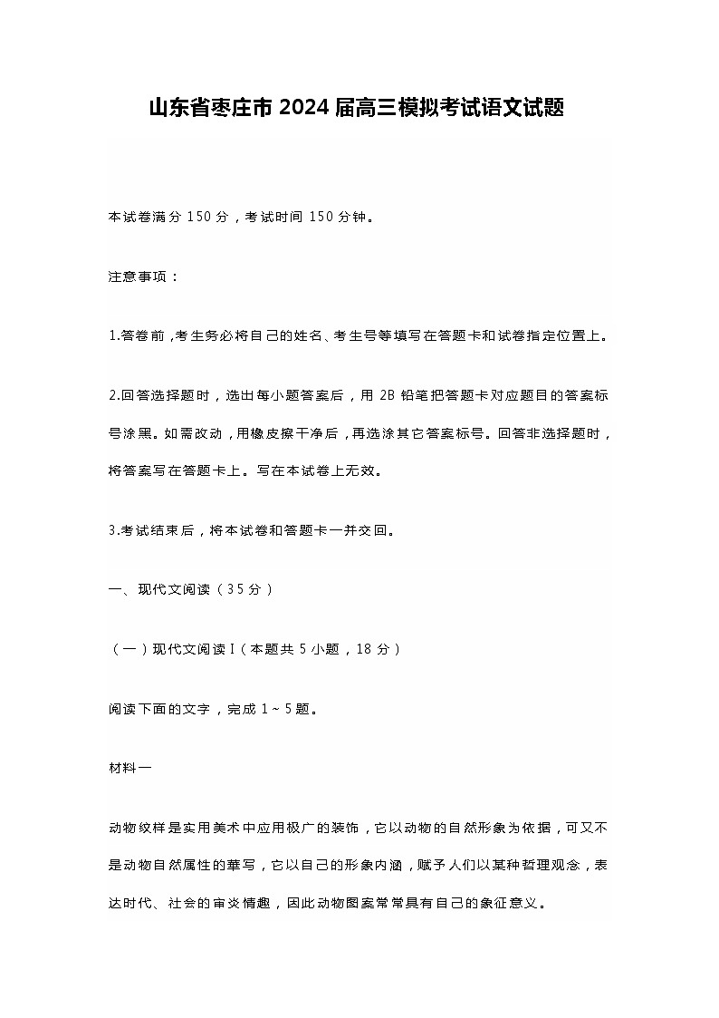 山东省枣庄市2024届高三模拟考试语文试题第1页
