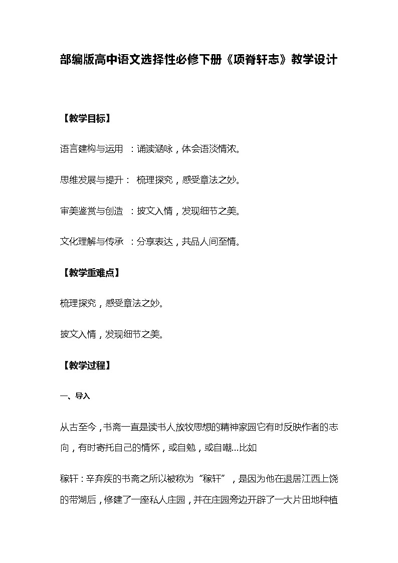 部编版高中语文选择性必修下册《项脊轩志》教学设计01