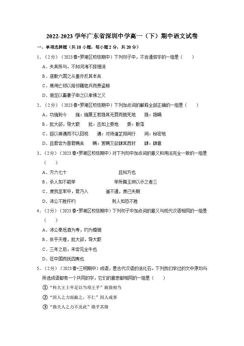 2022-2023学年广东省深圳中学高一（下）期中语文试卷01