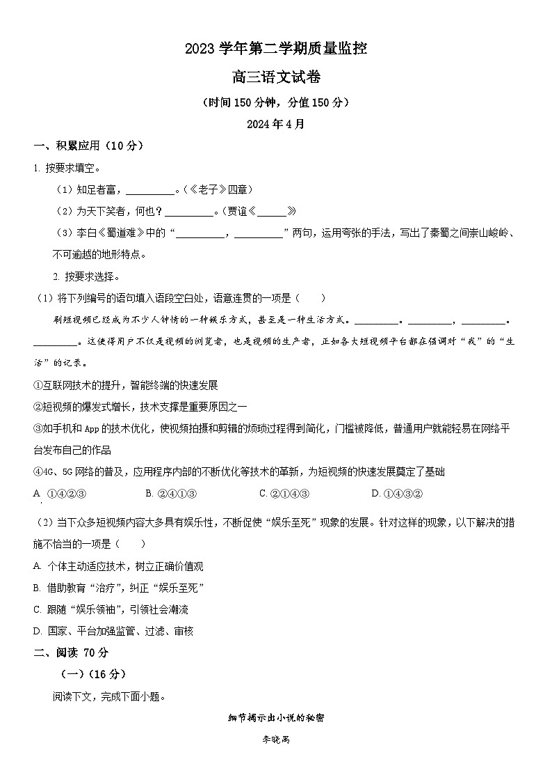 2024年上海市金山区高三下学期高考二模语文卷含详解01