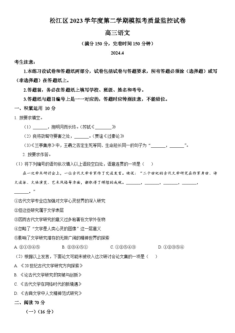 2024年上海市松江区高三下学期高考二模语文卷含详解01