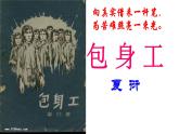 7 包身工 课件 高中语文人教统编版选择性必修中册