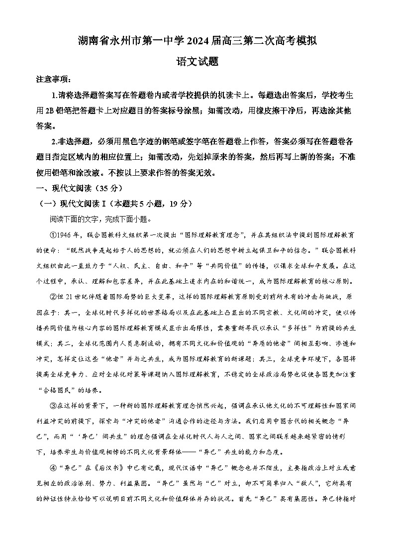 湖南省永州市第一中学2024届高三下学期二模语文试题 Word版含解析第1页