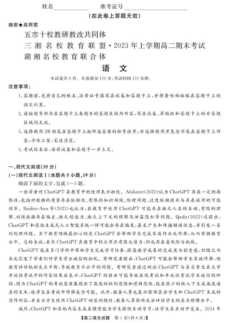 湖南省五市十校教研教改共同体·湖湘名校教育联合体2022-2023学年高二下学期期末考试语文试题01