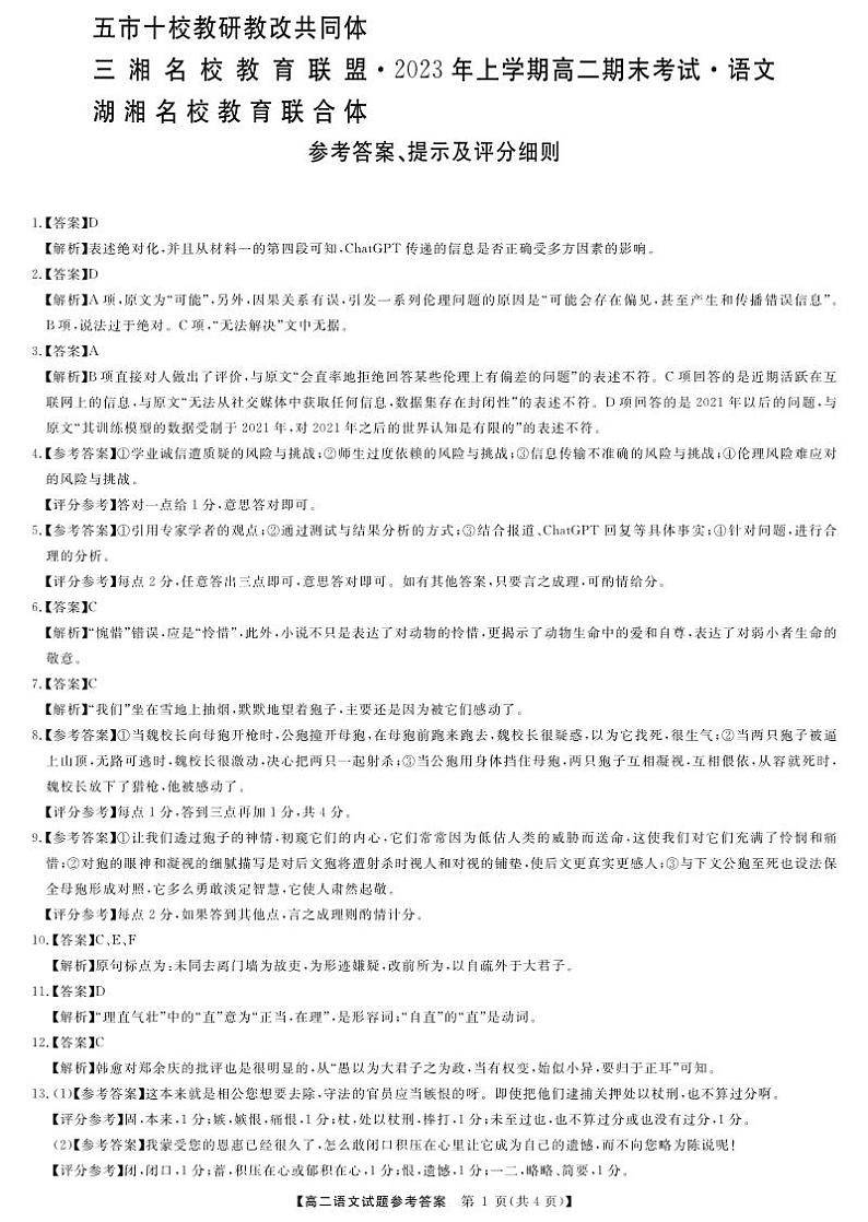 湖南省五市十校教研教改共同体·湖湘名校教育联合体2022-2023学年高二下学期期末考试语文试题答案01