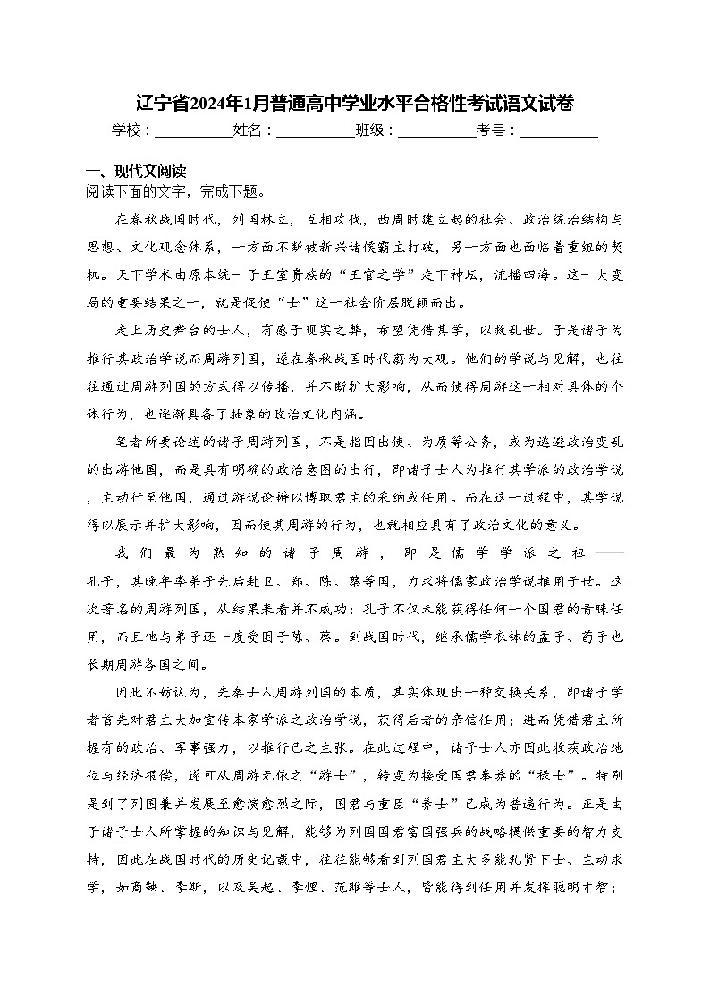 辽宁省2024年1月普通高中学业水平合格性考试语文试卷(含答案)第1页
