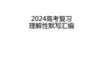 2024高考语文复习：理解性默写练习汇编课件PPT