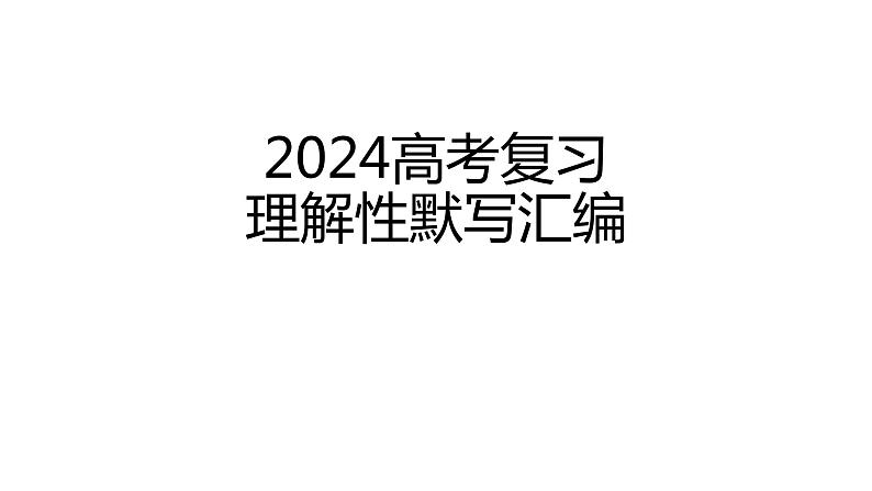 2024高考语文复习：理解性默写练习汇编课件PPT第1页