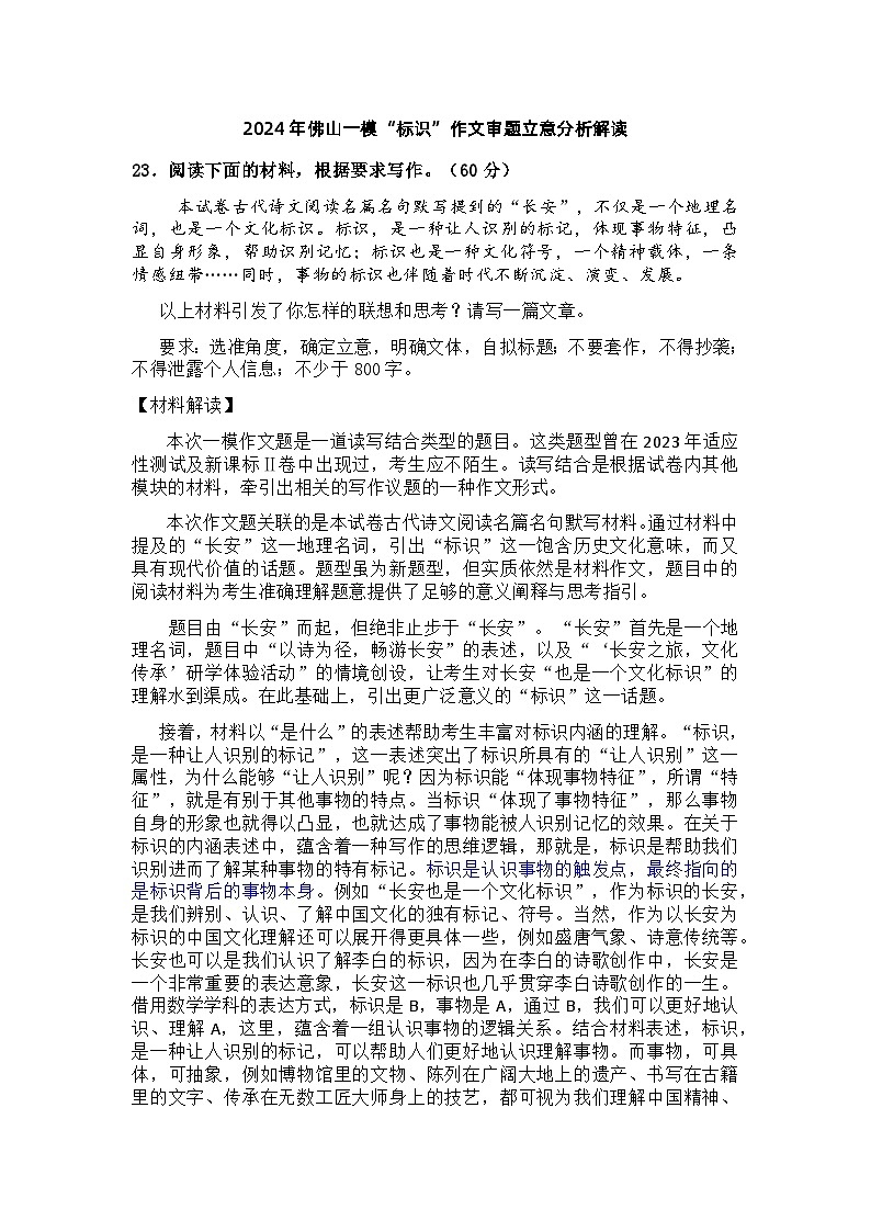 2024年佛山一模“标识”作文审题立意分析解读01