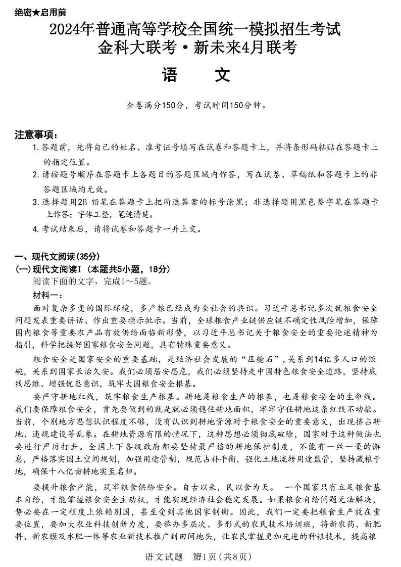 金科大联考·新未来2024届高三下学期4月联考试题 语文试卷01
