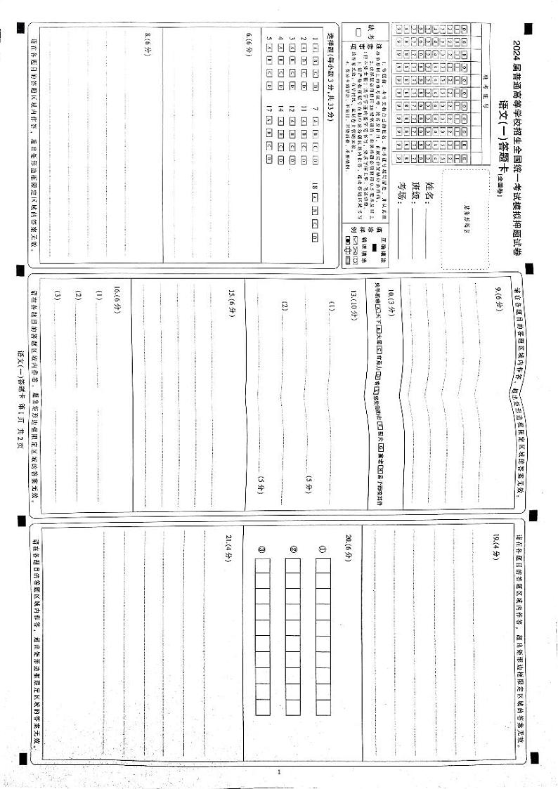 陕西省西安市第一中学2023-2024学年高三下学期模拟考试语文答题卡01