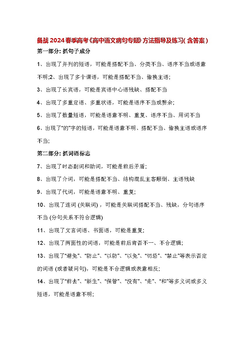 备战2024春季高考《高中语文病句专题》方法指导及练习（含答案）第1页