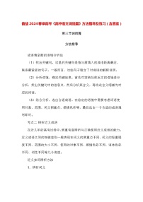 备战2024春季高考《高中语文词语篇》方法指导及练习（含答案）