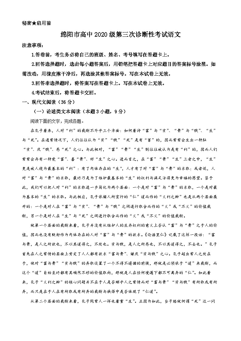 2023绵阳高三下学期第三次诊断性考试（三模）语文含解析01